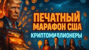 КРИПТА НОВОСТИ 24.09.2025 | ТРАМП ДАСТ РЫВОК РЫНКУ | БИТКОИН МИЛЛИОНЕРЫ | СТЕЙБЛКОИНЫ - НОВЫЕ ДЕНЬГИ