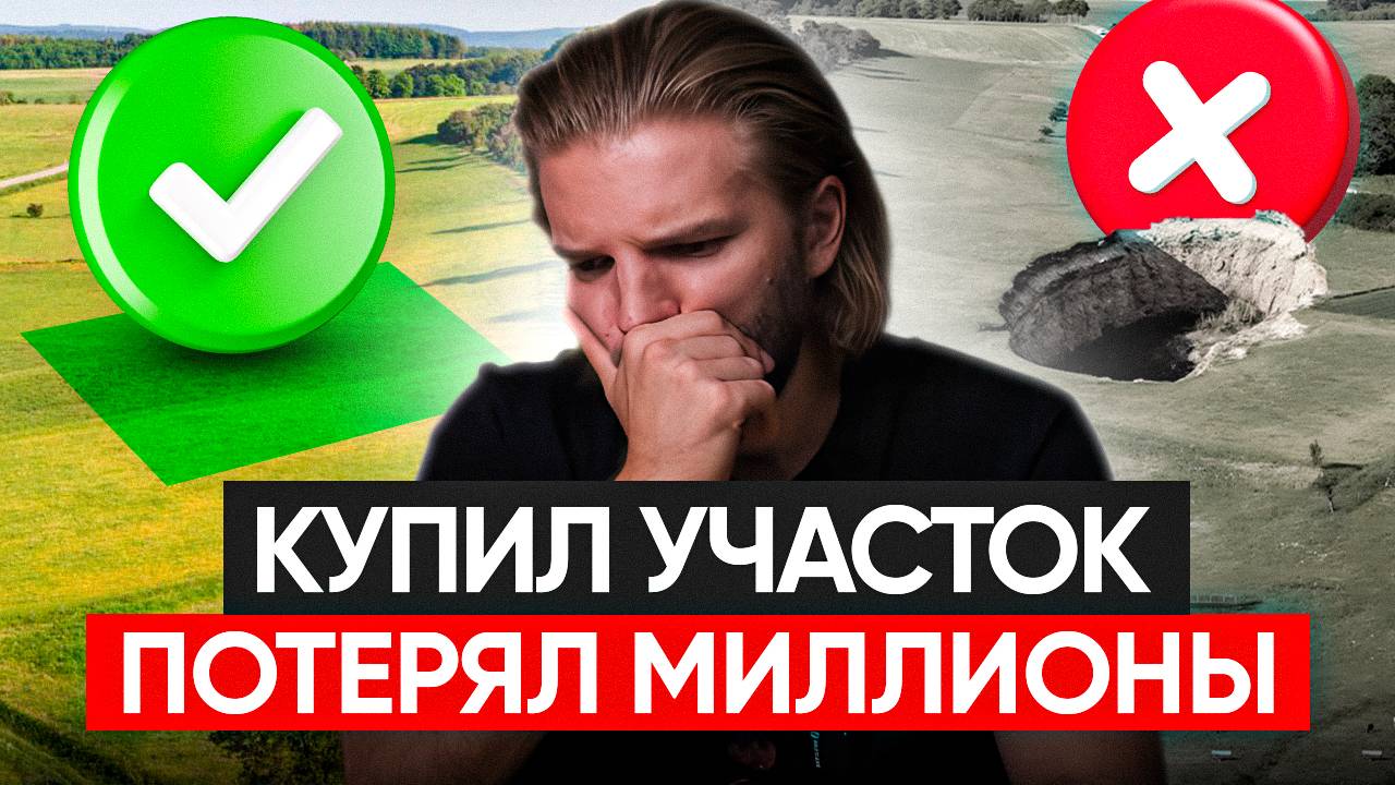 ТОП-8 правил выбора ИДЕАЛЬНОГО УЧАСТКА. Как не ПОТЕРЯТЬ ДЕНЬГИ и НЕРВЫ. Строительство дома смотреть онлайн