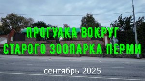 Прогулка вокруг Старого зоопарка Перми сентябрь 2025