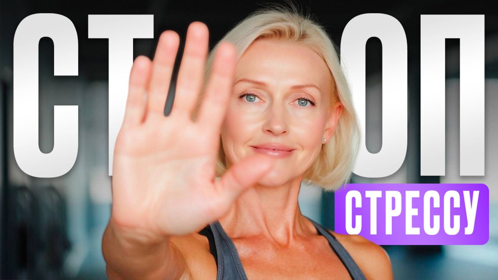 Дыхание от СТРЕССА и УСТАЛОСТИ: спокойствие за 10 минут смотреть онлайн