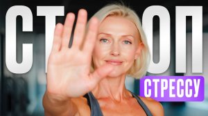 Дыхание от СТРЕССА и УСТАЛОСТИ: спокойствие за 10 минут