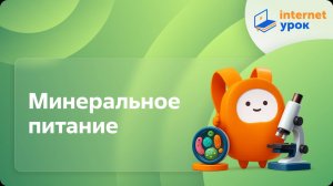 Биология 6 класс. Минеральное питание
