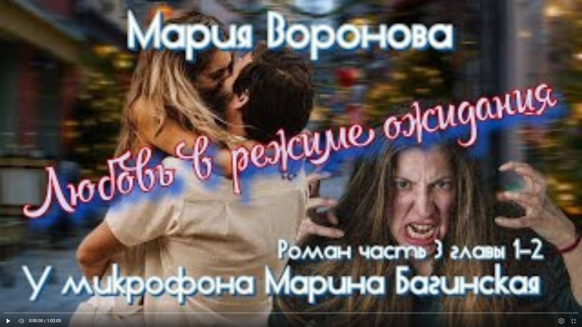 Мария Воронова _Любовь в режиме ожидания_ Роман часть 3 главы 1-2 У микрофона Марина Багинская