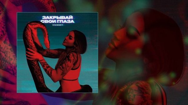 SONNET - Закрывай свои глаза (Официальная премьера трека)