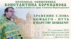 Хранение слова Божьего - путь к Царству Божьему. Проповедь о. Константина Корепанова (25.09.2025)