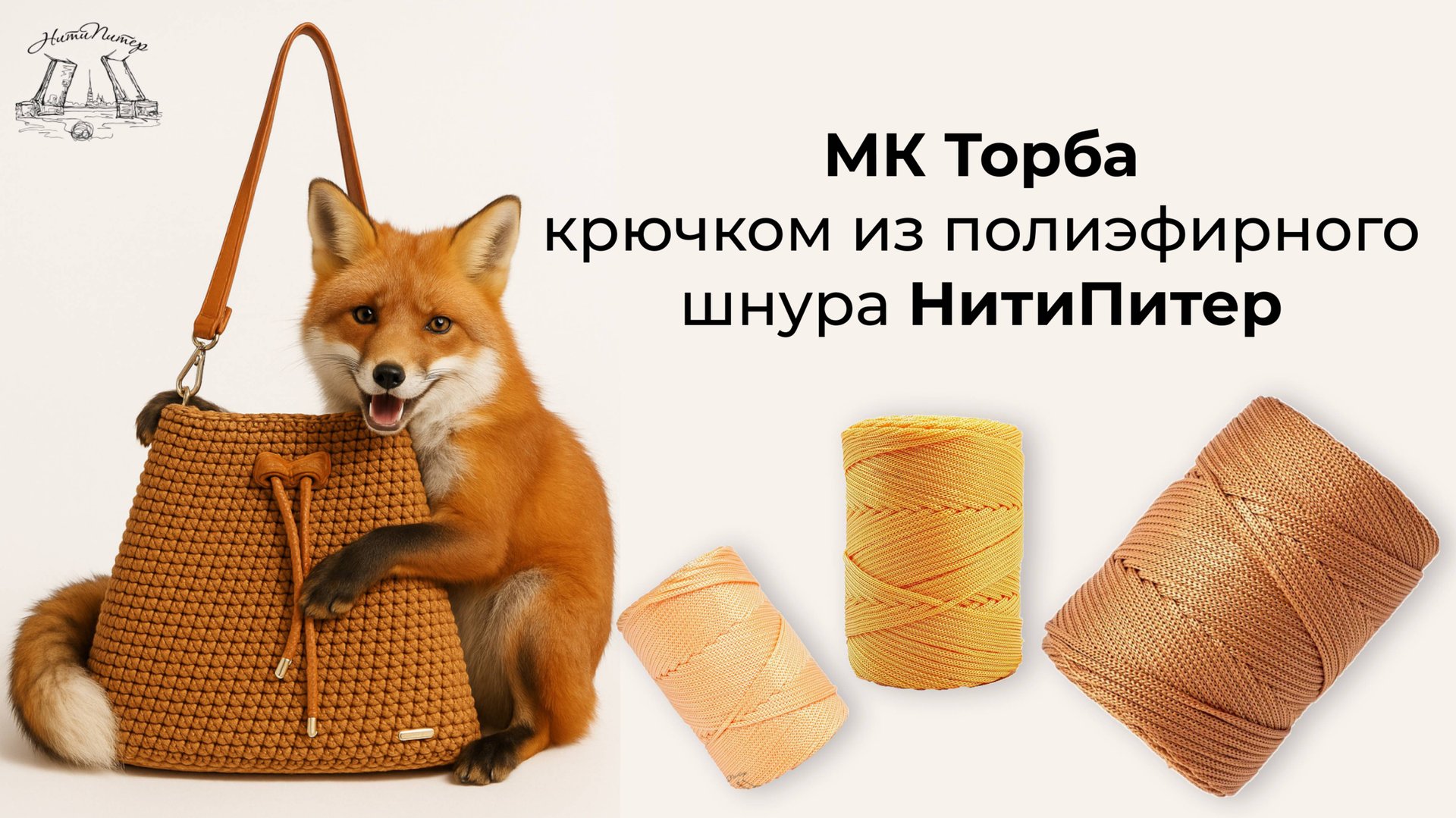 Видео урок торба вязаная крючком из полиэфирного шнура НитиПитер смотреть онлайн