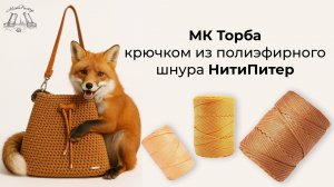 Видео урок торба вязаная крючком из полиэфирного шнура НитиПитер