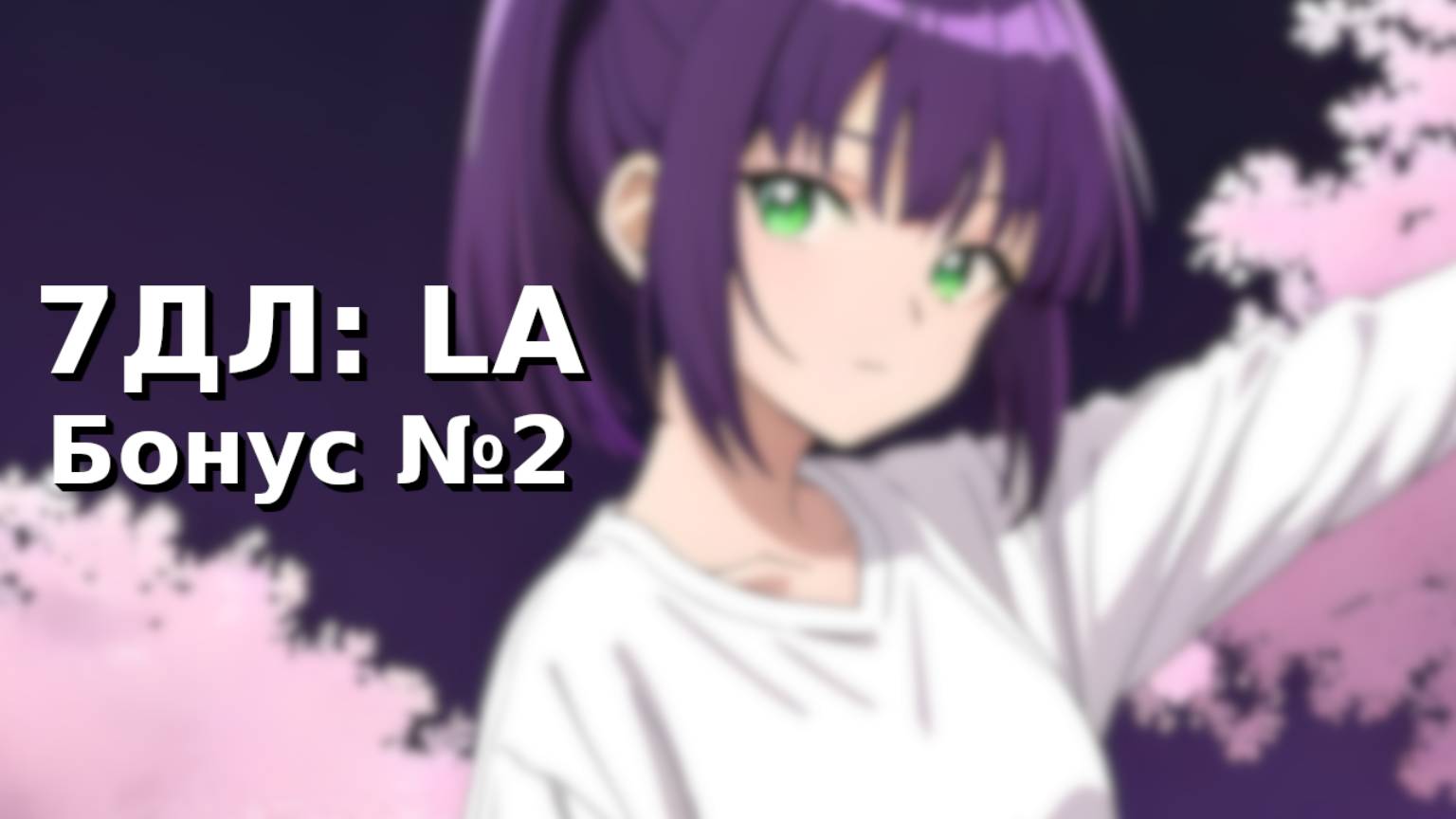 Бесконечное лето — 7ДЛ: LA [Лена-рут. Бонус-серия №2] | Основная история