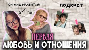 ОТНОШЕНИЯ в подростковом возрасте/ПЕРВАЯ любовь/КАК понять, что ты НРАВИШЬСЯ🥰