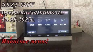 NSZT-Y66T продажа магнитолы. 16.09.2025г. Японское меню!
