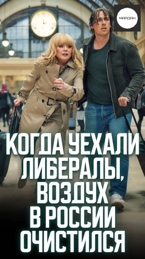 КОГДА УЕХАЛИ ЛИБЕРАЛЫ, ВОЗДУХ В РОССИИ ОЧИСТИЛСЯ