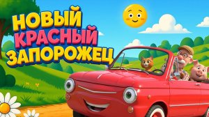Новый красный Запорожец едет к нам - Песенка мультик для детей