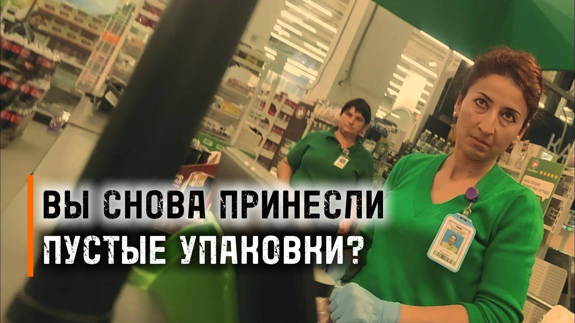 Вернул пустые упаковки и забрал деньги смотреть онлайн