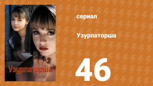 Узурпаторша 46 серия (сериал, 1998)