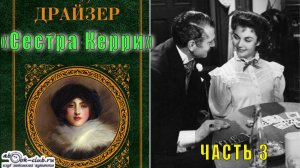 Теодор Драйзер "Сестра Керри" (часть 3)