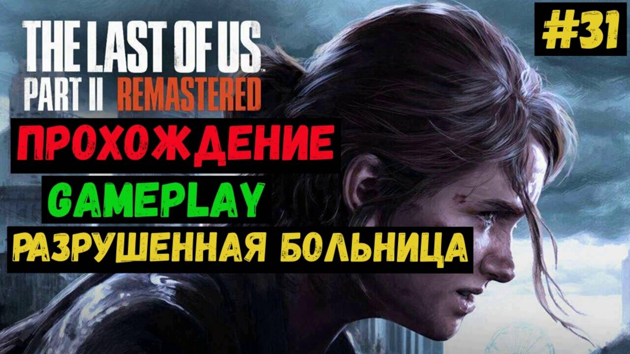 Разрушенная больница / The Last of us Part II Remastered / Прохождение / Gameplay / #31 смотреть онлайн
