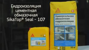 Обмазочная гидроизоляция SikaTop® Seal - 107. Применение