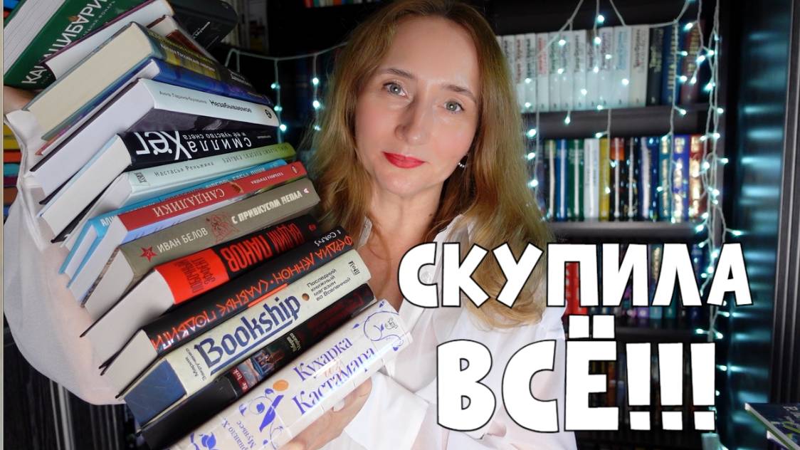 СКУПИЛА ВСЁ! ГРАНДИОЗНЫЕ КНИЖНЫЕ ПОКУПКИ смотреть онлайн