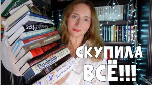 СКУПИЛА ВСЁ! ГРАНДИОЗНЫЕ КНИЖНЫЕ ПОКУПКИ