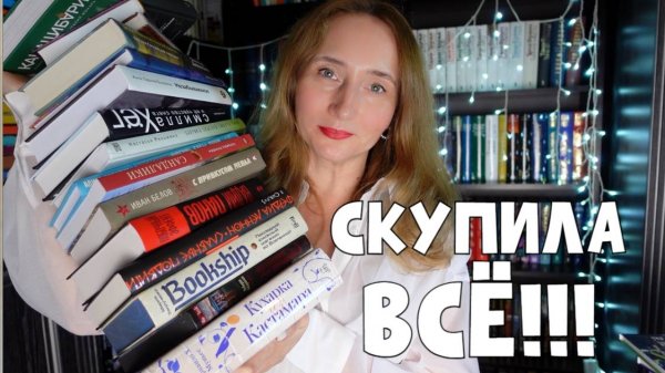 СКУПИЛА ВСЁ! ГРАНДИОЗНЫЕ КНИЖНЫЕ ПОКУПКИ