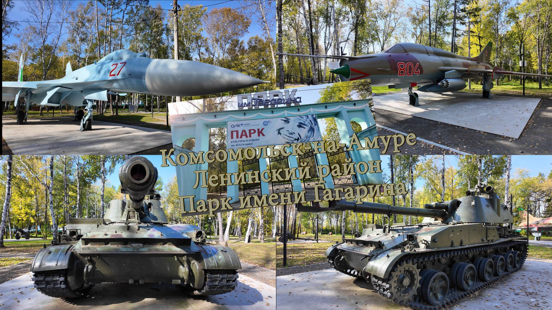 Комсомольск-на-Амуре. Ленинский район. Парк имени Гагарина смотреть онлайн