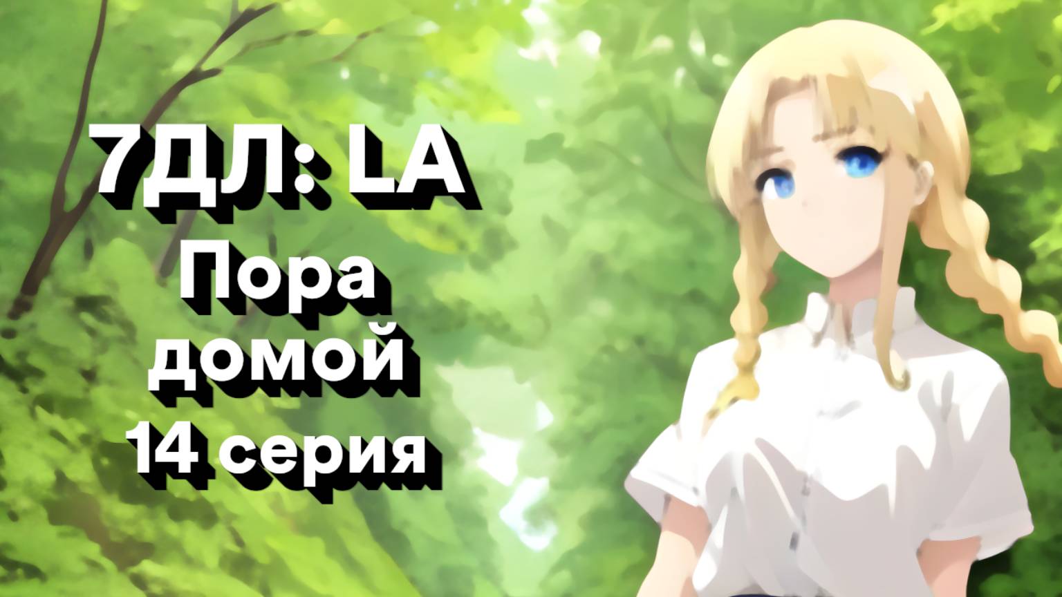 Бесконечное лето — 7ДЛ: LA [Славя-КЛ-рут. Пора домой, №14] | Классик. Реджект РФ-концовка