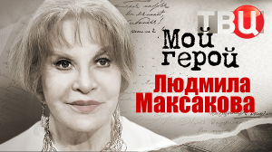 Людмила Максакова. Мой герой
