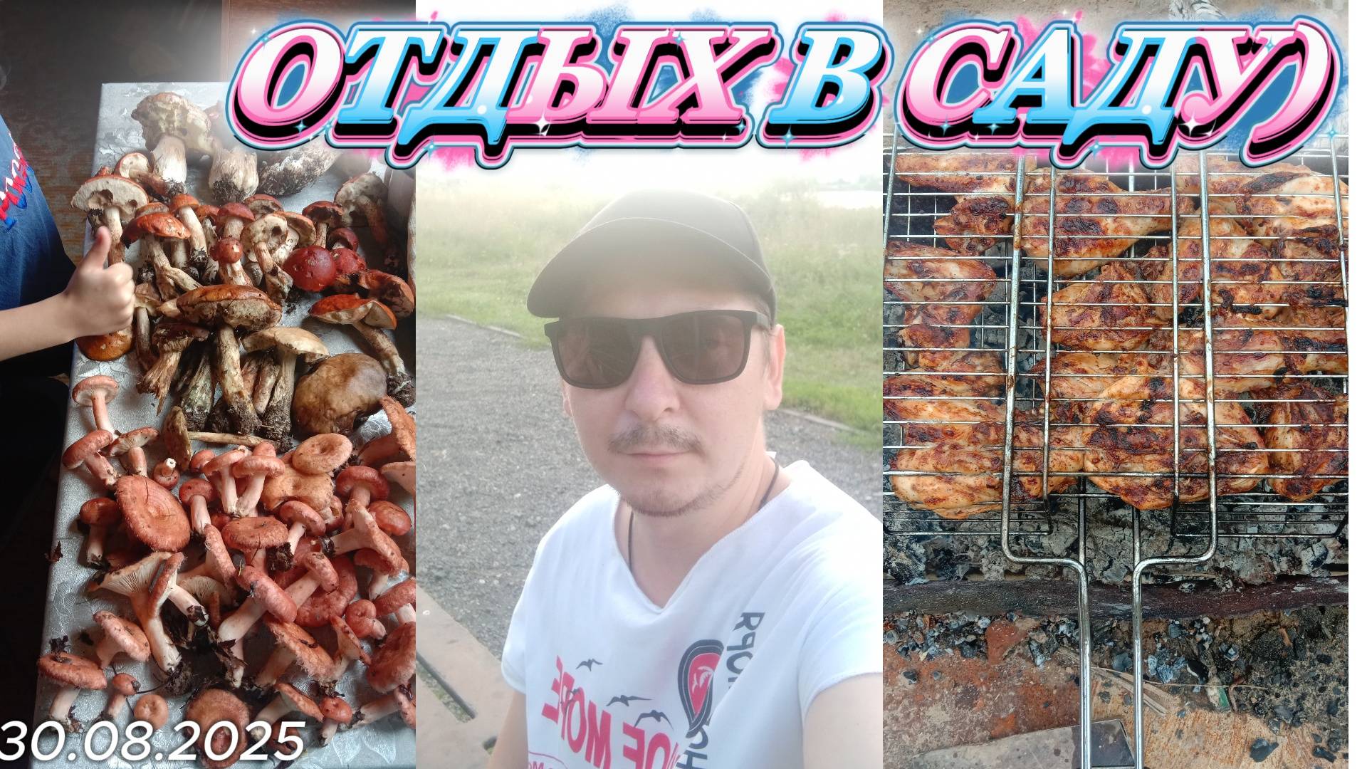 ПРИЕХАЛИ В САД! ИЛИ НА ДАЧУ) ОТДОХНУТЬ | СХОДИТЬ ЗА ГРИБАМИ | В БАНЬКУ | ШАШЛЫК! 30.08.2025 года смотреть онлайн