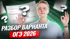 Разбор варианта ОГЭ по информатике 2026  | Информатика ОГЭ | Умскул