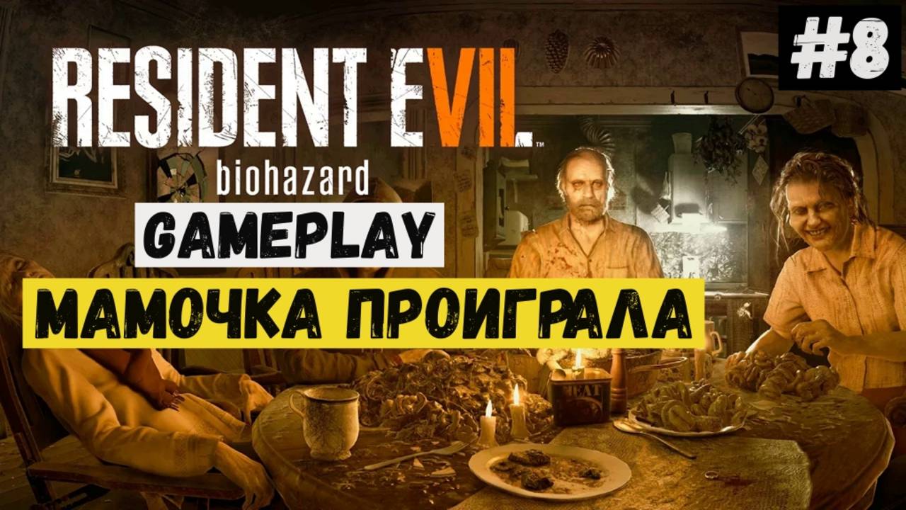 Мамочка проиграла / Resident Evil 7 Biohazard / Прохождение / Gameplay / #8 смотреть онлайн