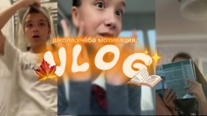 школьный влог🎀✨🍁 осенний влог #продуктивность#влог#vlog