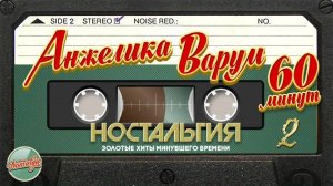 АНЖЕЛИКА ВАРУМ ✬ ЗОЛОТЫЕ ХИТЫ МИНУВШЕГО ВРЕМЕНИ ✬ 60 МИНУТ ХИТОВ ✬ НОСТАЛЬГИЯ ✬ ЧАСТЬ 2