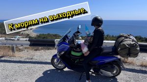 На скутере к морю