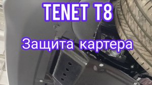 Tenet T8 защита картера