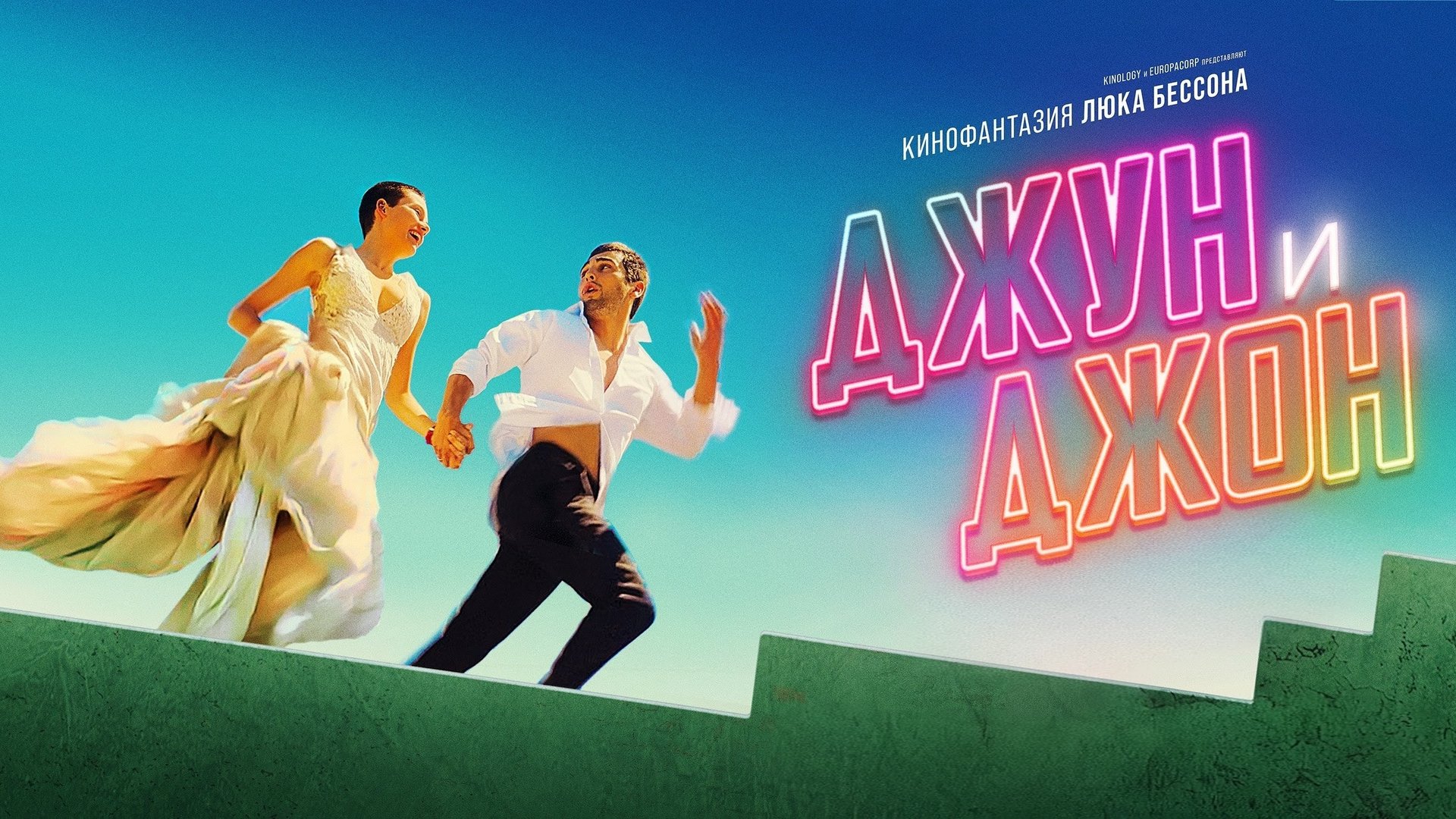 Джун и Джон короткий разбор фильма