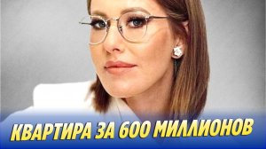 Новую квартиру Ксении Собчак оценили в 600 млн рублей 🔥 Новости Шоу-Бизнеса
