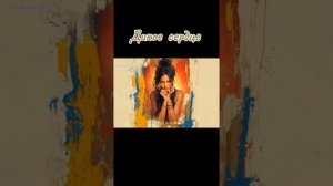 Дикое сердце