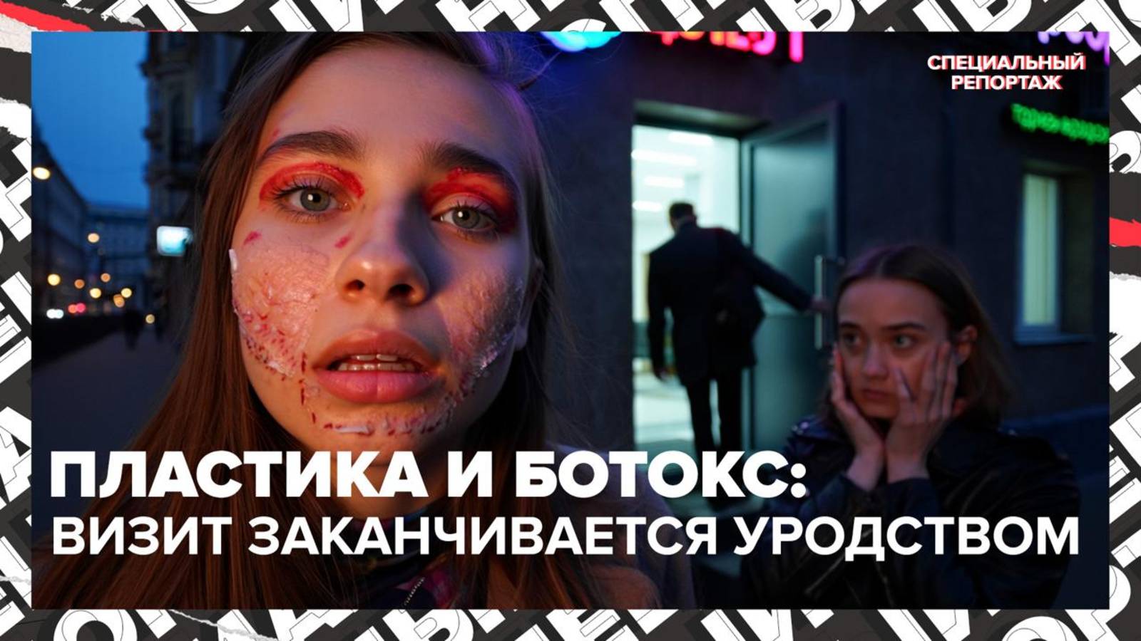 Пластика, ботокс: обезображенные лица, ночные приёмы для мужчин и тренд на естественность | Спецреп смотреть онлайн