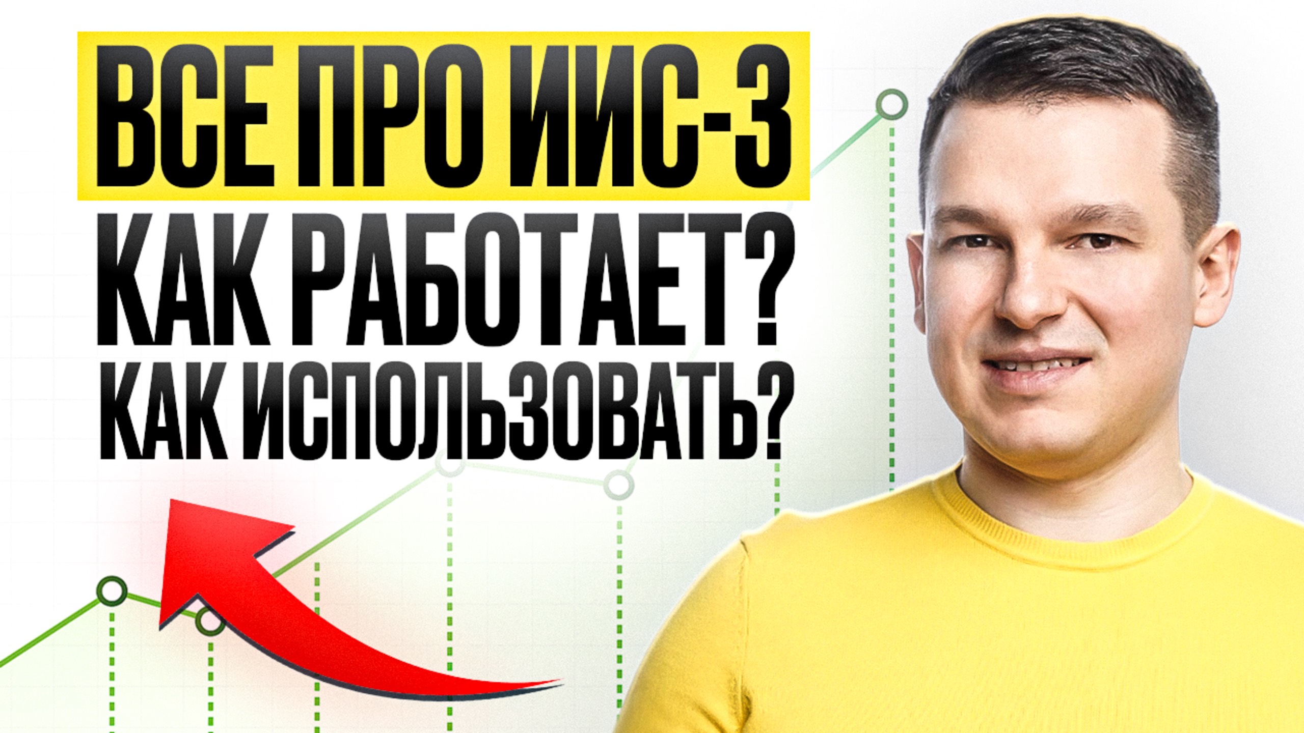 ПОЛНЫЙ ОБЗОР ИИС-3: Как открыть? Куда инвестировать? Как вывести деньги? смотреть онлайн