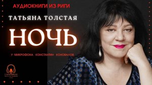Аудиокнига. "Ночь". Татьяна Толстая. Исполняет Константин Коновалов