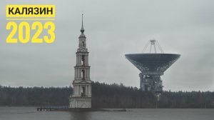 Калязин. Радиотелескоп и затопленная колокольня.