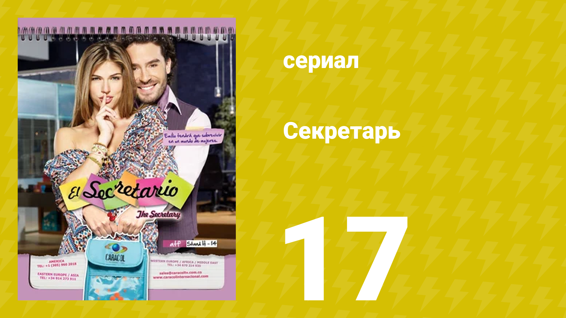 Секретарь 17 серия (сериал, 2011) смотреть онлайн