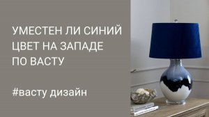 Благоприятен ли синий цвет на Западе по Васту