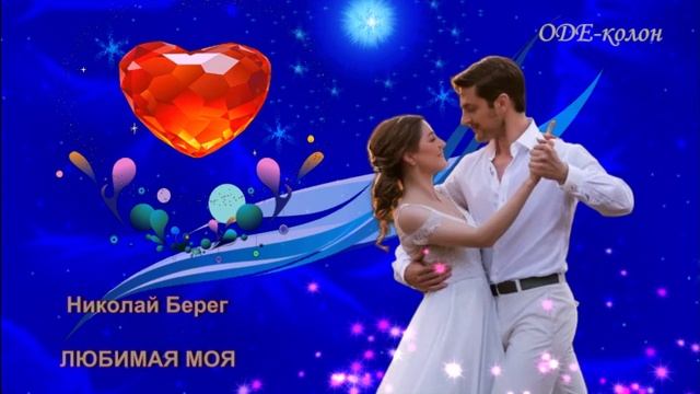 Николай Берег - Любимая Моя смотреть онлайн