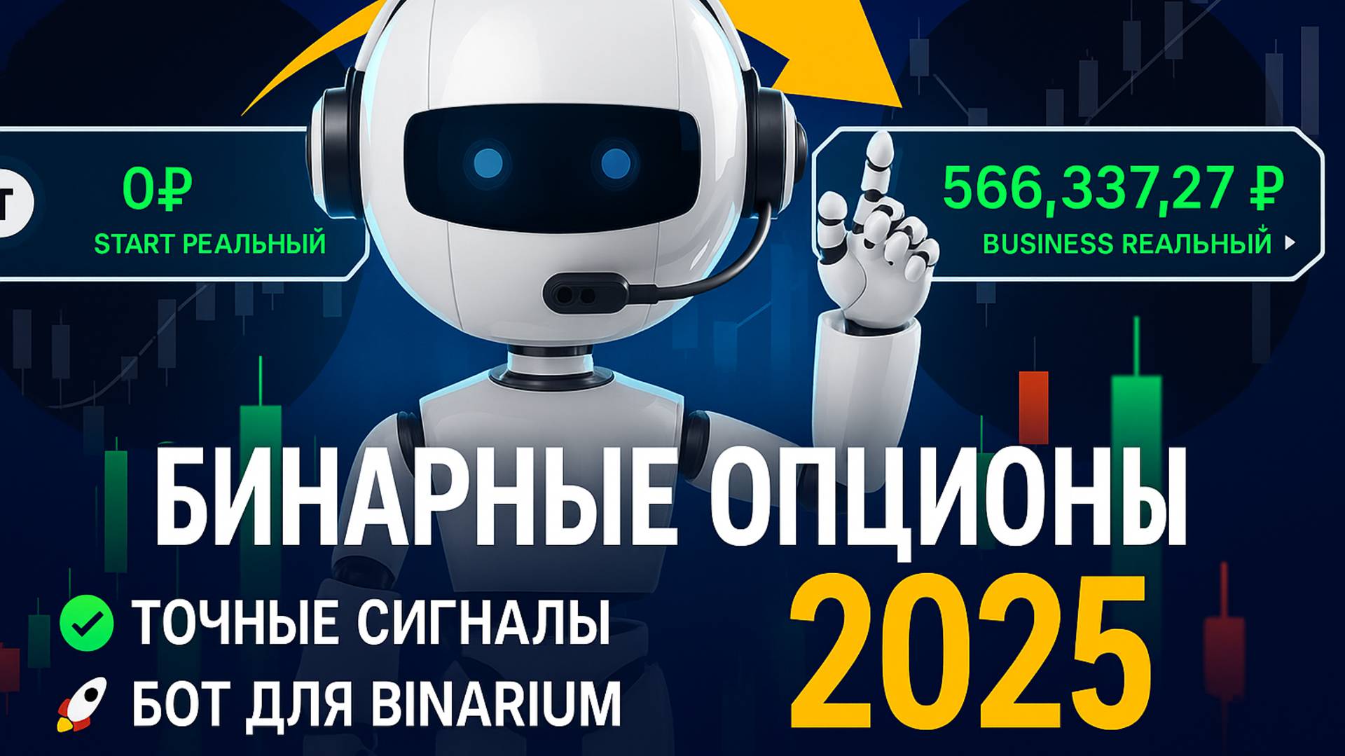 💹 БИНАРНЫЕ ОПЦИОНЫ 2025 | ТОЧНЫЕ СИГНАЛЫ | БОТ ДЛЯ BINARIUM 🚀 смотреть онлайн