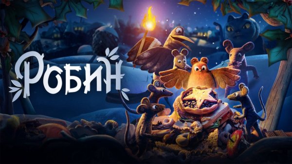Робин | Robin Robin (2021)