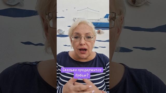 Сколько продержится Орбан?