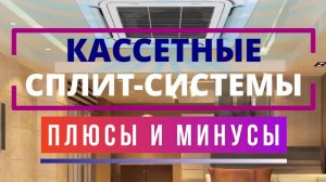 Кассетные сплит-системы. Плюсы и минусы. 2025