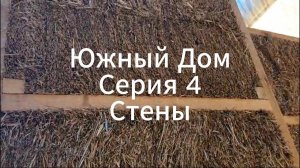 Южный Дом 4 серия Стены