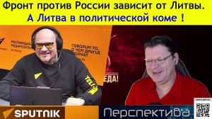 ✅ ПЕРСПЕКТИВА | АЙНИС ПЕТКУС: Фронт против России зависит от Литвы. А Литва в политической коме!